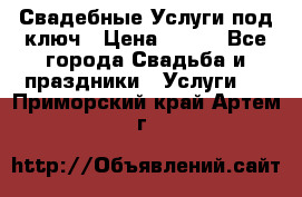 Свадебные Услуги под ключ › Цена ­ 500 - Все города Свадьба и праздники » Услуги   . Приморский край,Артем г.